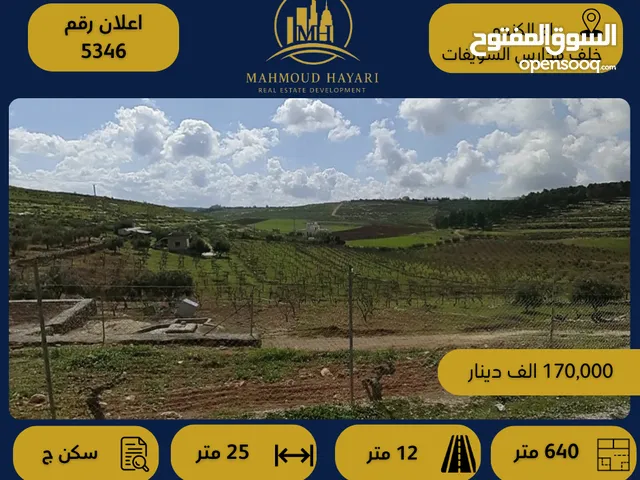 رقم الإعلان: ( 5346 ) قطعة أرض سكنية مميزة في أم الكندم – خلف مدارس الشويفات