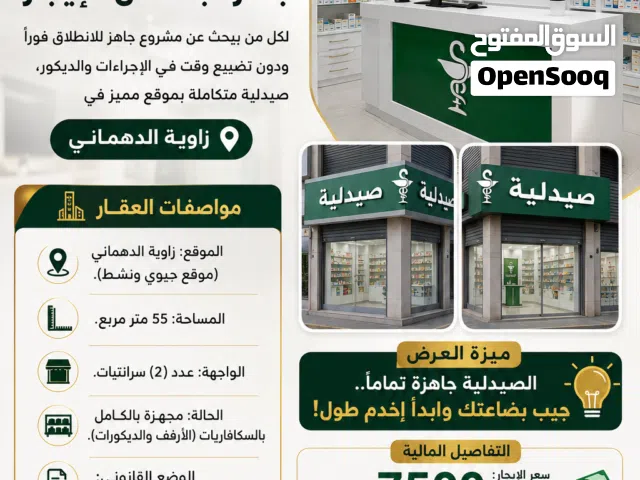 عرض صيدلية بالترخيص واتية بالسكافاريات والسعر مغري ومكان تجاري