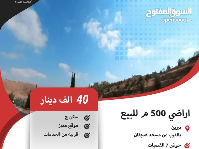 اراضي 500 م للبيع في بيرين / بالقرب من مسجد غديفان