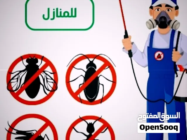 شركه مكافحه حشرات تنظيف كنب تنظيف سجاد تنظيف خزانات عزل خزانات تنظيف فلل تركيب طارد حمام النظافه