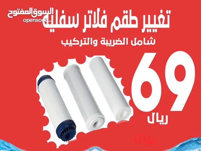 تغيير فلاتر اجهزة تحلية المياه عرض الصيف