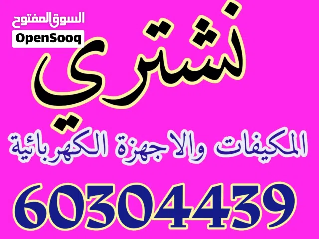 نشترى الثلاجات والاجهزة الكهربائية