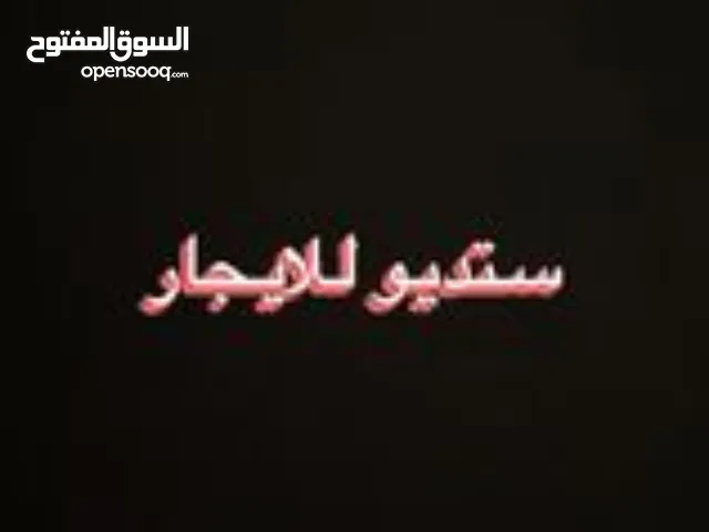 ستديو مفروش للايجار