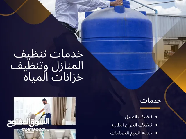خدمات تنظيف المنازل وتنظيف خزانات المياه