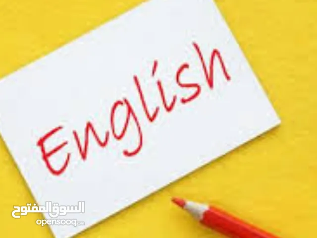 تعليم اللغة الانجليزية لجميع المستويات من المبتدئ حتى المتقدم وفق منهج معتمد وطرق تعليم حديثة