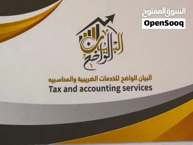 البيان الواضح للخدمات الضريبية والمحاسبية