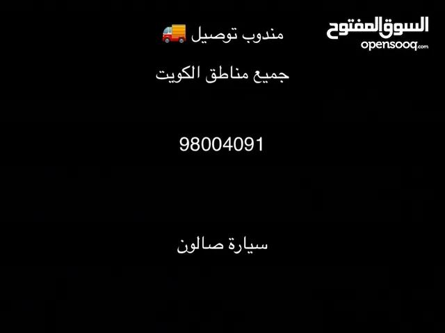 مندوب توصيل جميع مناطق الكويت رقم التواصل بالوصف والصورة لأنه الرقم الي ف الإعلان ملغي