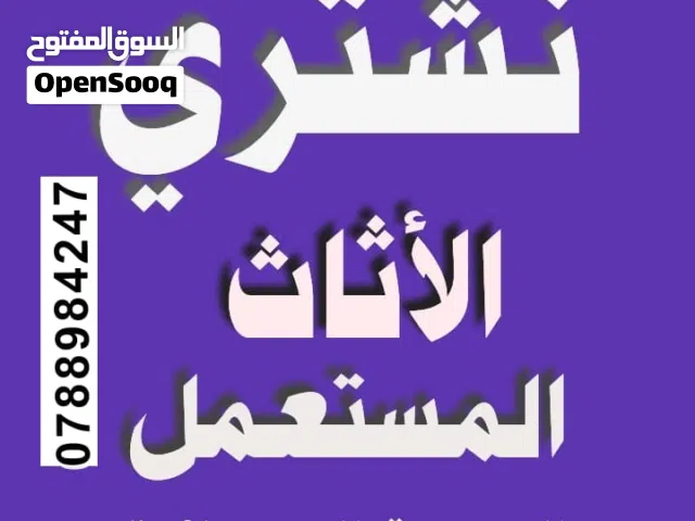 اثاث مستعمل شراء الاثاث المستعمل من كافة مناطق عمان و الزرقاء شراء