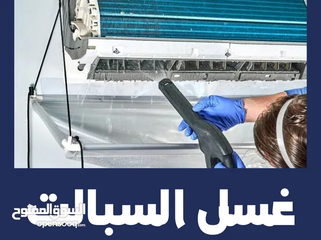 غسل سبالت داخلياً وخارجياً، نجيك للبيت وتدلل وتأمر امر ، بأسعار مناسبة جداً في البصرة حصراً