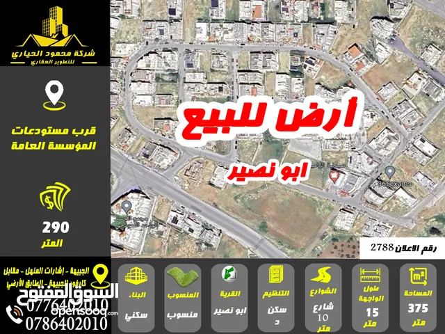 رقم الاعلان (2788) ارض للبيع في منطقة ابو نصير قرب دوار الضياء