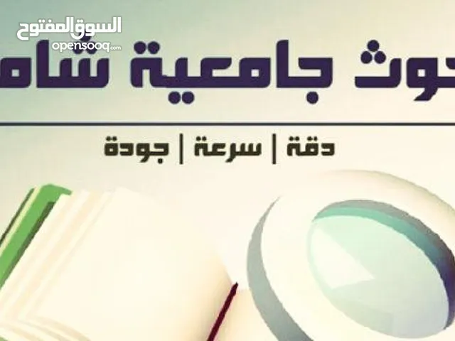 التميز في اعداد الأبحاث العلمية ورسائل الماستر والدكتوراة باللغة العربية والانجليزية وبدقة عالية