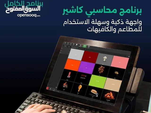 برنامج محاسبي كاشير للمطاعم و الكافيهات