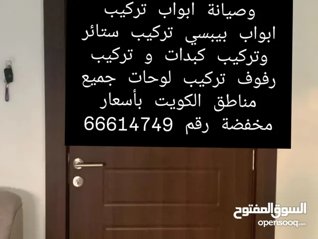 نجار فك وتركيب وصيانة ابواب وتركيب ستائر وتركيب كبدات و تركيب رفوف خدمة 24 ساعة جميع مناطق الكويت