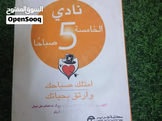 كتاب نادي الخامسة 5 صباحاً - روبن شارما