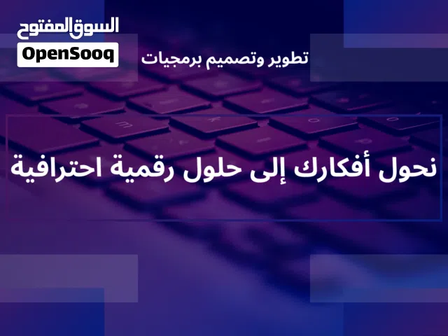 نحول أفكارك إلى حلول رقمية احترافية تطوير وتصميم برمجيات
