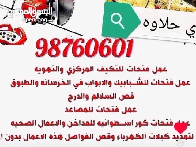 قص خرسانه مسلحه وفتحات كور قص درايش ابواب قص دكتات تكييف فتحات كور لشفاطات والمداخن