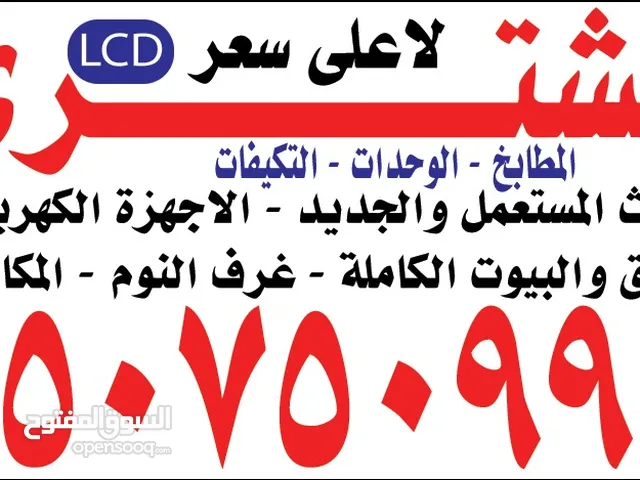 نشتري الأثاث المستعمل والجديد والشقق الكاملة