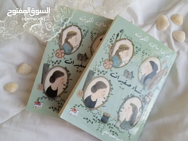 رواية نساء صغيرات الاكثر مبيعا للكاتبة لويزا ماي الكوت  الجزء الاول والجزء الثاني ...