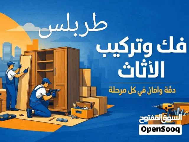 فني فك تركيب صيانه جميع انواع الاثاث