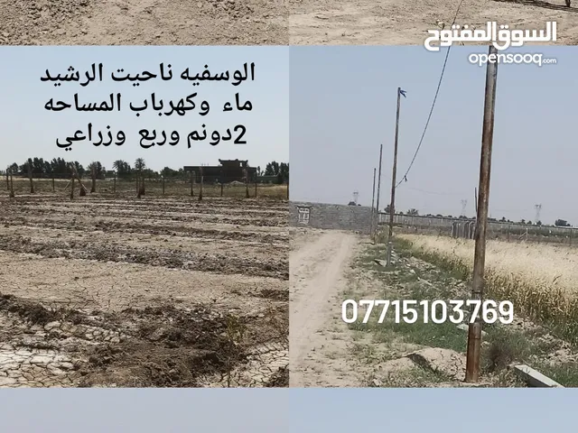 Farm Land for Sale in Baghdad Yusufiyah