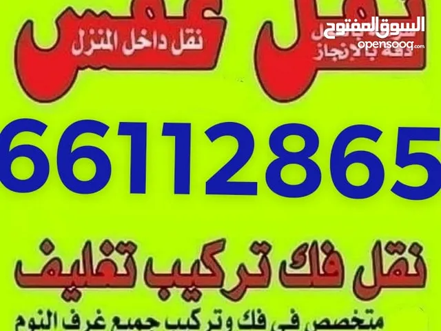 نقل عفش فك وتركيب جميع.انواع غرف النوم على جميع مناطق الكويت نقل عفش فك وتركيب جميع.انواع غرف النوم