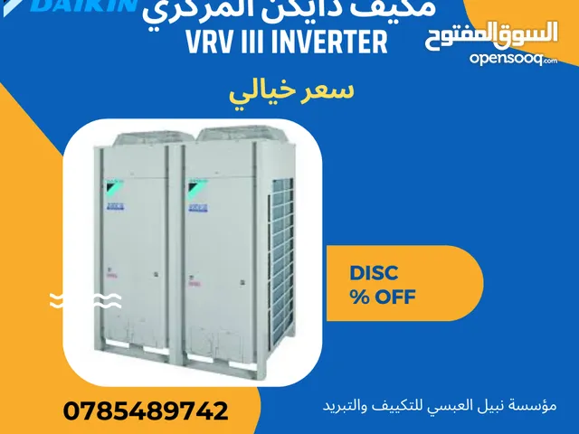 متوفر وحدات خارجيه مكيف دايكن ، مركزي ، موفر للطاقة