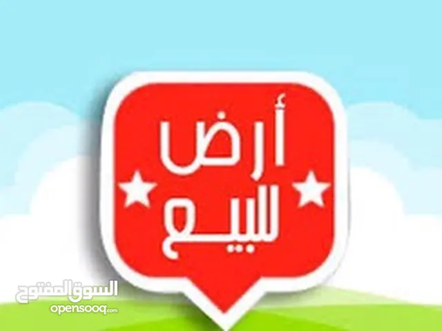 ارض للبيع لبناء فيلا