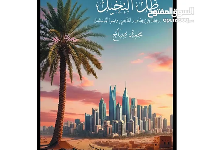 رواية ظل النخيل - للكاتب محمد صبَّاح