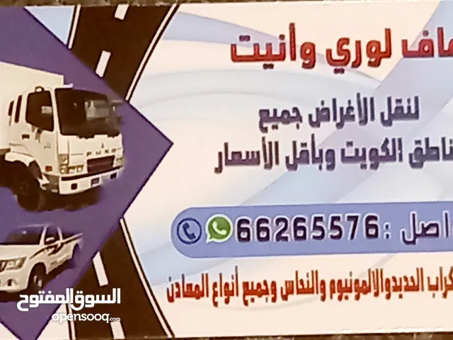 هافلورى   وانيت[هاف لورى   ونيت ]توصيل الاغراض والأثاث جميع مناطق الكويت