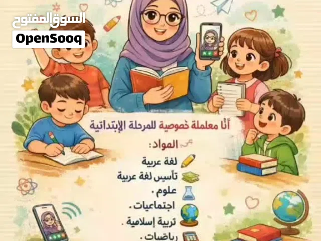 معلمه للمراحل الابتدائيه لتأسيس طفلك بكل اريحيه