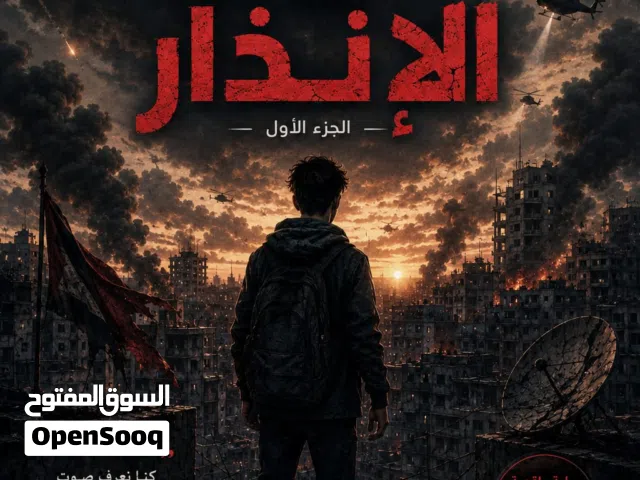 رواية جيل تحت الإنذار النسخة الإلكترونية