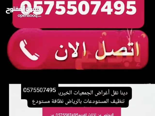 للتخلص من الاثاث المستعمل بالرياض