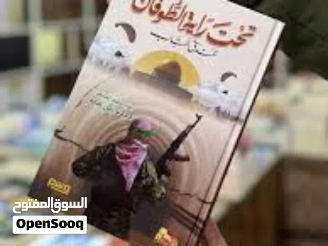 كتاب تحت راية الطوفان يعد هذا الكتاب الشهادة الحية الأخيرة لصوتٍ أراد الاحتلال إسكاته، لكن كلماته ظل