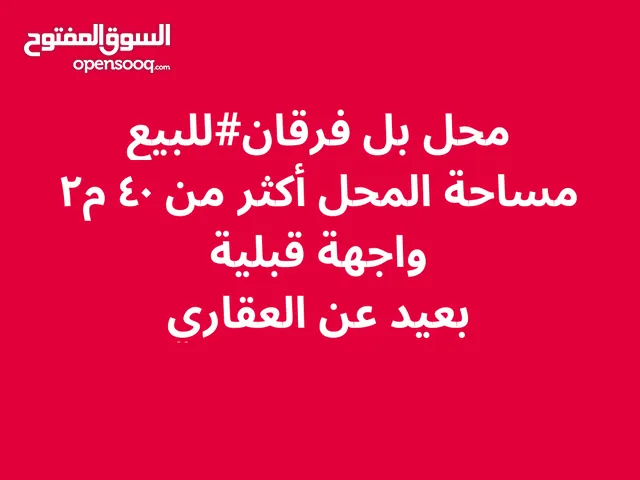 محل تجاري للبيع في فرقان