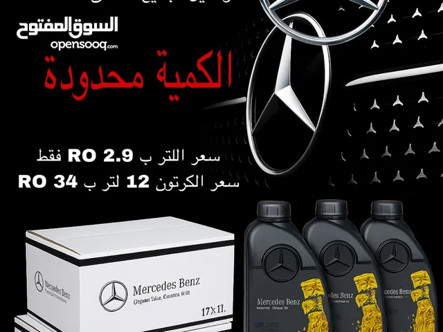 بيع زيت مرسيدس الأصلي باقل الاسعار