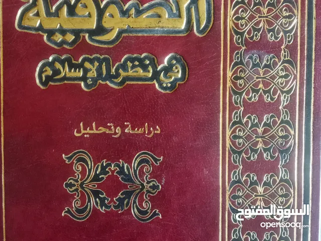 الصوفية في نظر الإسلام لسميح عاطف الزين