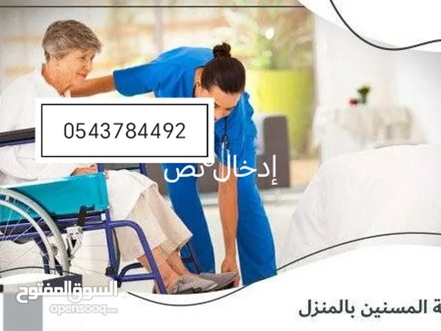 مرافق مريض لكبار السن