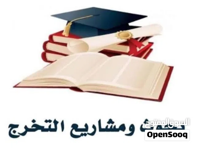 مشاريع تخرج لطلاب وطالبات الجامعات والماجستير