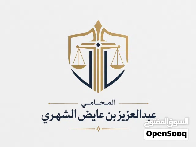 محامون جاهزون لخدمتك