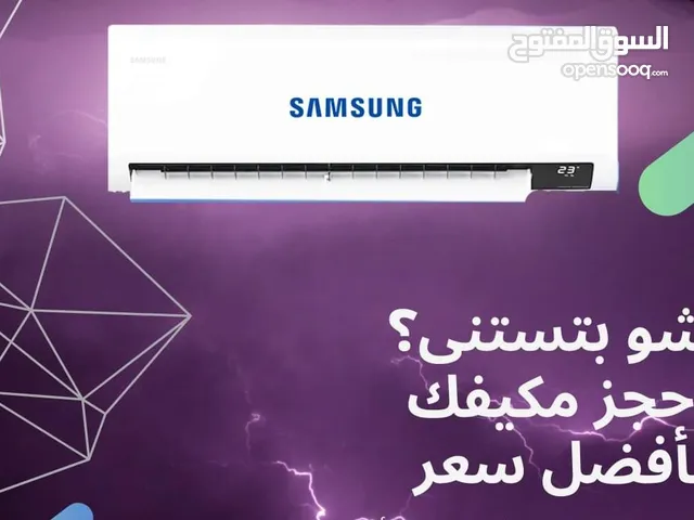 كيف حالك مع أقوى المكيفات SAMSUNG الموفرة للطاقة بأحدث الموصفات