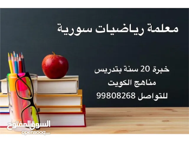 معلمة رياضيات سورية خبرة طويلة بالكويت