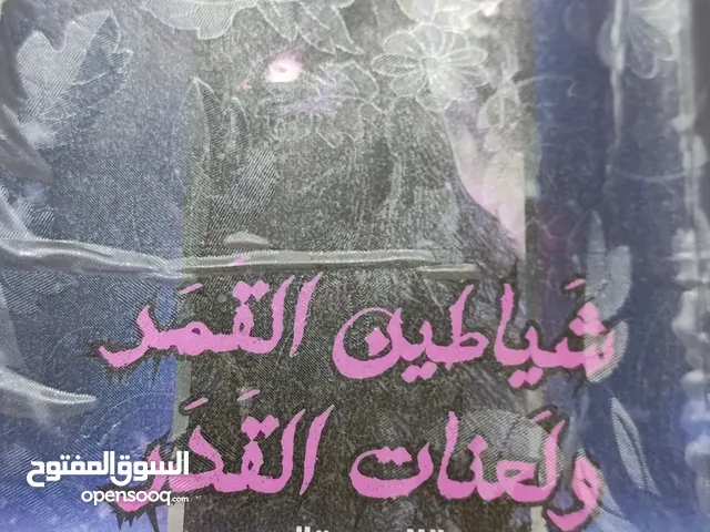 كتاب شياطين القمر ولعنات القدر