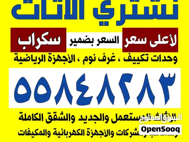 نشتري الجهزة الكترونه وحدات التكيف والمكيفات