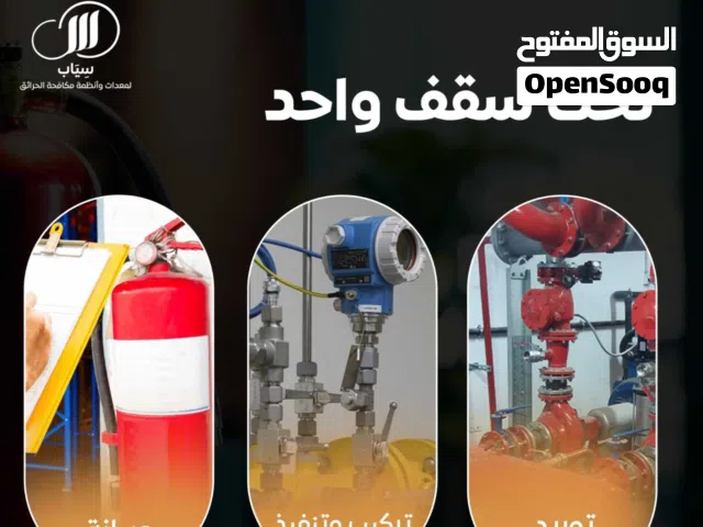 أنظمة الإنذار والحريق (كواشف الدخــــــــــان والحرارة) مع سياب للتجارة Alarm and fire systems SIYAB