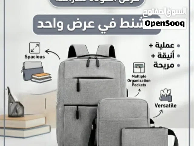 مع بداية الدراسة... سوينا لكم عرض خاص ثلاث شنط في عرض واحد
