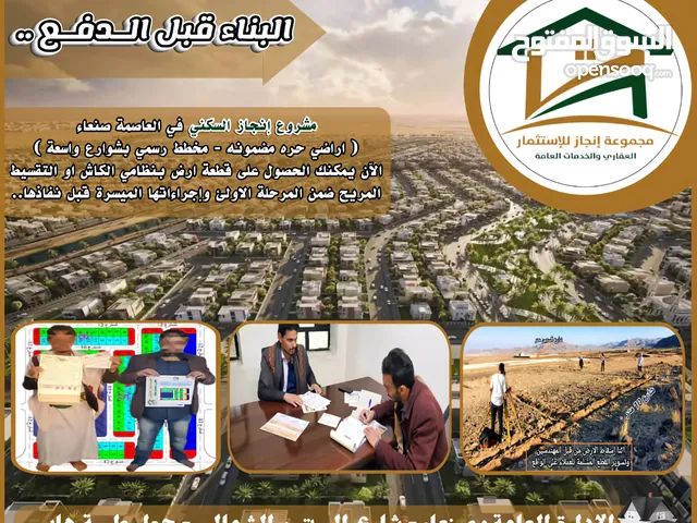 قطع اراضي في العاصمة صنعاء بنظام التقسيط في احسن الاماكن واقربها للخدمات..
