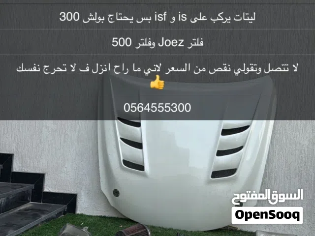 البونيت حق isf و فلتر حق isf اما باقي الأغراض يركب حق is و كثير من السيارت
