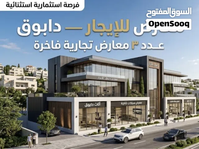 معارض ارضية مكتب في دابوق شارع الملك عبدالله الثاني