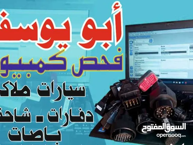 أبو يوسف فحص كمبيوتر وبرمجه السيارات