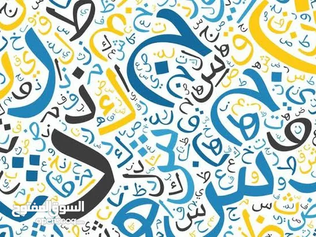 تدريس اللغة العربية من الصف الرابع الى التوجيهي بسعر رمزي